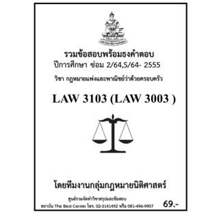 ธงคำตอบ LAW3103 (LAW3003) กฎหมายแพ่งและพาณิชย์ว่าด้วยครอบครัว (ซ่อม 2/2564,S/2564-2555)