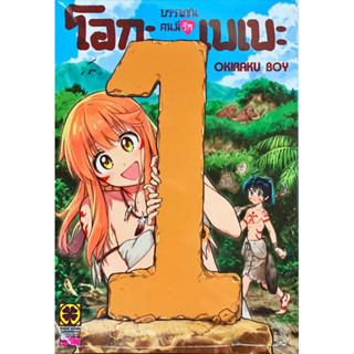 (พร้อมส่ง)บรรพชนคนมีรัก โอกะเบเบะ เล่ม 1[แยกเล่ม][หนังสือการ์ตูน]ใหม่ มือหนึ่ง