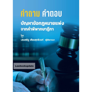 คำถาม-คำตอบ ปัญหาข้อกฎหมาย แพ่ง จากฎีกา 2566 ประเสริฐ เสียงสุทธิวงศ์