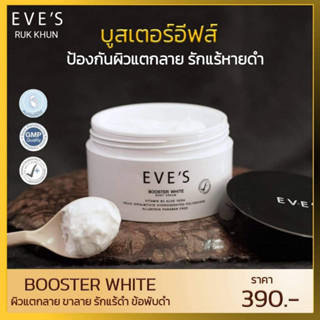 EVES ครีมทาท้องลาย บูสเตอร์อีฟส์ ครีมทาท้องหลังคลอด ครีมลดรอยแตกลายของผิว ลดรอยแผลเป็น ยุงกัด ครีมคนท้อง BOOSTER