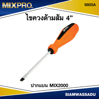 MIX2000 ไขควงปากแบน 4" ด้ามส้ม รุ่น #9805A