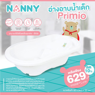 NANNY อ่างอาบน้ำเด็ก Primio รุ่นพรีเมี่ยมขนาดใหญ่พิเศษ มีที่รองอาบน้ำในตัว นั่งสบาย มีจุกระบายน้ำ ที่วางสบู่หรือของใช้