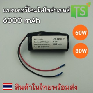 แบตเตอรี่ 3.2V แบตเตอรี่โซล่าเซลล์ แบตเตอรี่โคมไฟโซล่าเซลล์ ไฟสปอร์ตไลท์ Solar Cell LED, UFO, ไฟถนน, ไฟทางเดิน