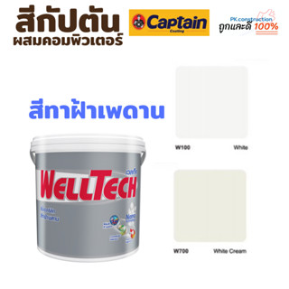 กัปตัน Captain WellTech สีน้ำทาฝ้าเพดาน เวลเท็ค  สีขาว ขนาด 1แกลลอน  3.75 ลิตร