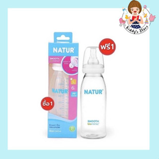 NATUR 1แถม1!!!   เนเจอร์ ขวดนมคอแคบ สมูทไบโอมิมิค ขนาด 8oz แพ็ค 2 ขวด โฉมใหม่