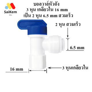 บอลวาล์หัวถัง  3 หุน เกลียวใน 16 mm เป็น 2 หุน 6.5 mm สวมเร็ว บอลวาล์วพลาสติก วาล์วหัวถัง บอลวาล์วเครื่องกรองน้ำ