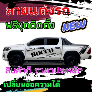 ♥️ สติ๊กเกอร์ติดรถ Toyota Rocco สติ๊กเกอร์ลายข้างประตู Rocco ติดได้ทุกรุ่น เปลี่ยนข้อความได้