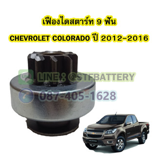 เฟืองไดสตาร์ทรถยนต์เชฟโรเลต โคโลราโด (CHEVROLET COLORADO) ปี 2012-2016 เฟือง 9 ฟัน