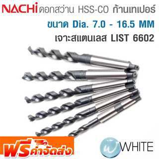 ดอกสว่าน HSS-CO ก้านเทเปอร์ ขนาด Dia. 7.0 - 16.5 MM เจาะสแตนเลส LIST 6602 ยี่ห้อ NACHI จัดส่งฟรี!!!