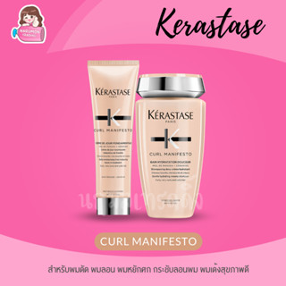 Kerastase Curl Manifesto Shampoo / Creme de Jour สำหรับผมดัด แชมพูผมดัด จับลอน