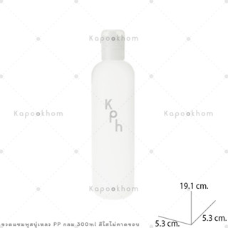 ขวดแชมพู,ขวดสบู่เหลว ขนาด 300ml (PP สีใส) ทรงกลม