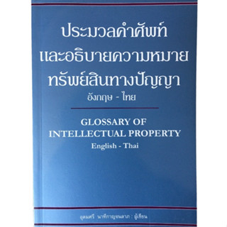 ประมวลคำศัพท์และอธิบายความหมายทรัพย์สินทางปัญญา (อังกฤษ - ไทย)