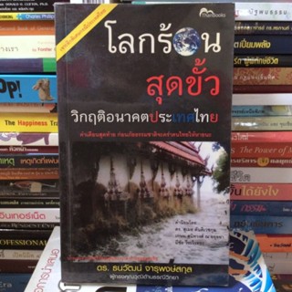 โลกร้อนสุดขั้ว วิกฤตอนาคตประเทศไทย (หนังสือมือสองสภาพดี)