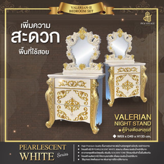 VALERIAN NIGHT STAND ตู้ข้างเตียงหลุยส์ PEARLESCENT WHITE SERIES รุ่น วาเรเลี่ยน