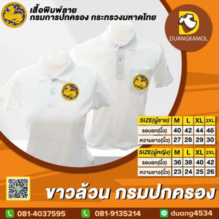 เสื้อโปโล ขาวล้วน กรมปกครอง