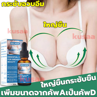 เพิ่มขนาดจากคัพAเป็นคัพD ครีมทานมใหญ่ 30ml กันการหย่อนคล้อย หน้าอกอวบอิ่ม ครีมทาหน้าอกโต ครีมนวดหน้าอก ครีมนมโตของ