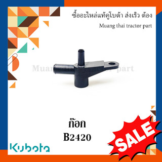 ก๊อก ท่อยางหม้อน้ำ รถแทรกเตอร์คูโบต้า รุ่น  B2420 6C040-58650