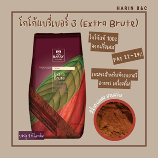 CACAO BARRY EXTRA BRUTE COCOA POWDER 1kg ผงโกโก้ ตราแบรี่ #3 1 กก