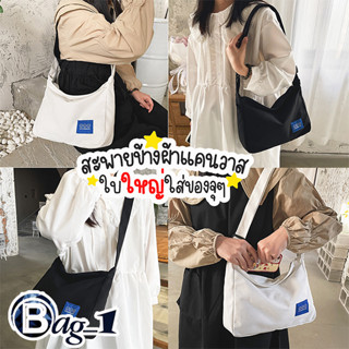 bag(BAG1806) กระเป๋าผ้าแคนวาสสะพายข้าง มี2 สี ใบใหญ่ใส่ของได้เยอะ