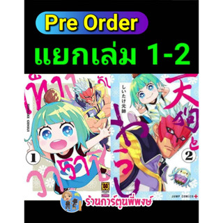 Pre Order เท็งงูกับวาราชิ เล่ม 1-2 (29/9/66) หนังสือ การ์ตูน มังงะ เท็งงู วาราชิ lp พี่พงษ์ 31/3/66