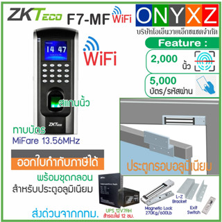 ZKTeco F7-MF WiFi เครื่องสแกนลายนิ้วมือ ทาบบัตร MiFare 13.56MHz พร้อมชุดกลอนสำรองไฟ 12 ชม. สวิทซ์ No Touch