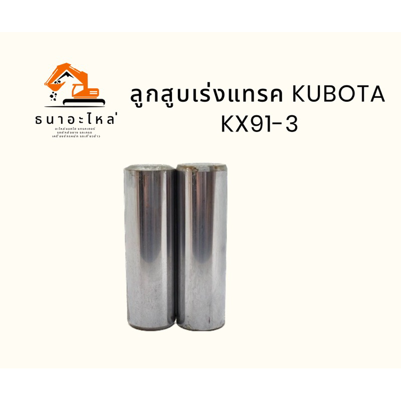 ลูกสูบเร่งแทรค แกนเร่งแทรค 1ชิ้น คูโบต้า kubota kx91-3 อะไหล่แบคโฮ แทรคเตอร์ รถเกรด รถตัก เครื่องเจา