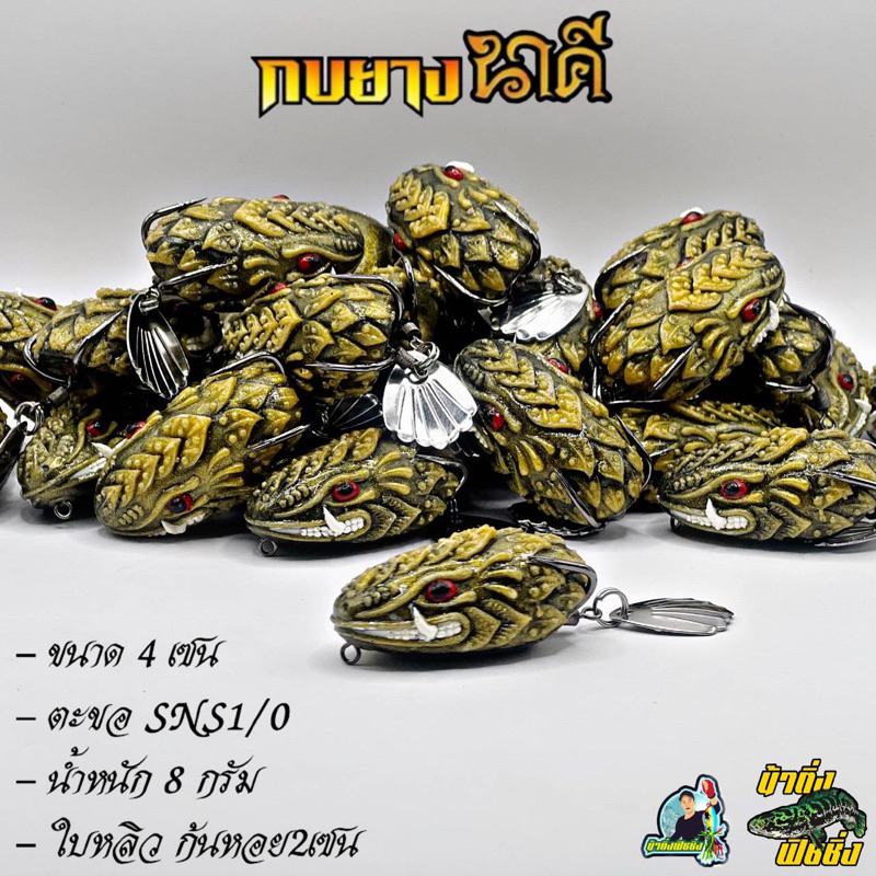 กบยาง รุ่น นาคี(สีทอง) ขนาด4เซน ราคา ถูกที่สุด ดีลบีเคเค