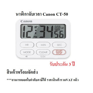 นาฬิกาจับเวลา Canon CT-50 พร้อมส่งทันที