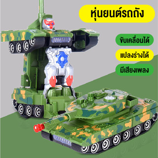 ของเล่นเด็ก รถถังของเล่น โมเดล หุ่นยนต์แปลงร่าง รถถังแปลงร่าง ตัวใหญ่ งานสวยมาก มีแสงไฟมีเสียง สินค้าพร้อมส่ง