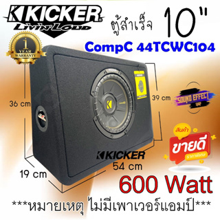 ซับสำเร็จรูป Kicker CompC 44TCWC104 ขนาด10 นิ้ว 1ดอก ว้อยส์เดี่ยว 4โอมป์ กำลังเสียงสูงสุด 600 วัตต์