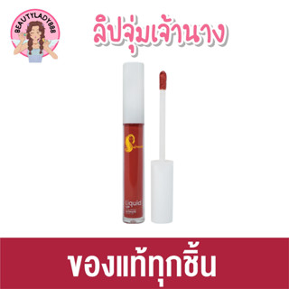 ลิปจุ่มเจ้านาง💄Liquid Lip