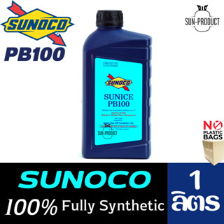 น้ำมันคอมเพรสเซอร์ SUNOCO SUNICE PB100 ขนาด 1 ลิตร (ของแท้) เหมาะสำหรับคอมเพรสเซอร์ R134a ชนิด Rotary และ Wobble Plate