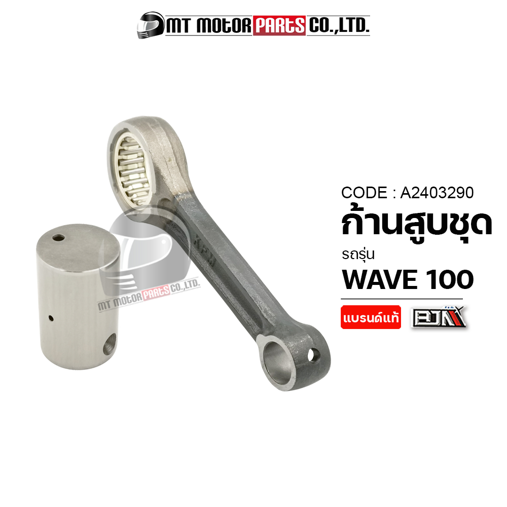 (A2403290) ก้านสูบชุด HONDA WAVE 100 [KFM] [MT] ก้านสูบWAVE100 ก้านสูบWAVE100 ก้านสูบHONDA WAVE100