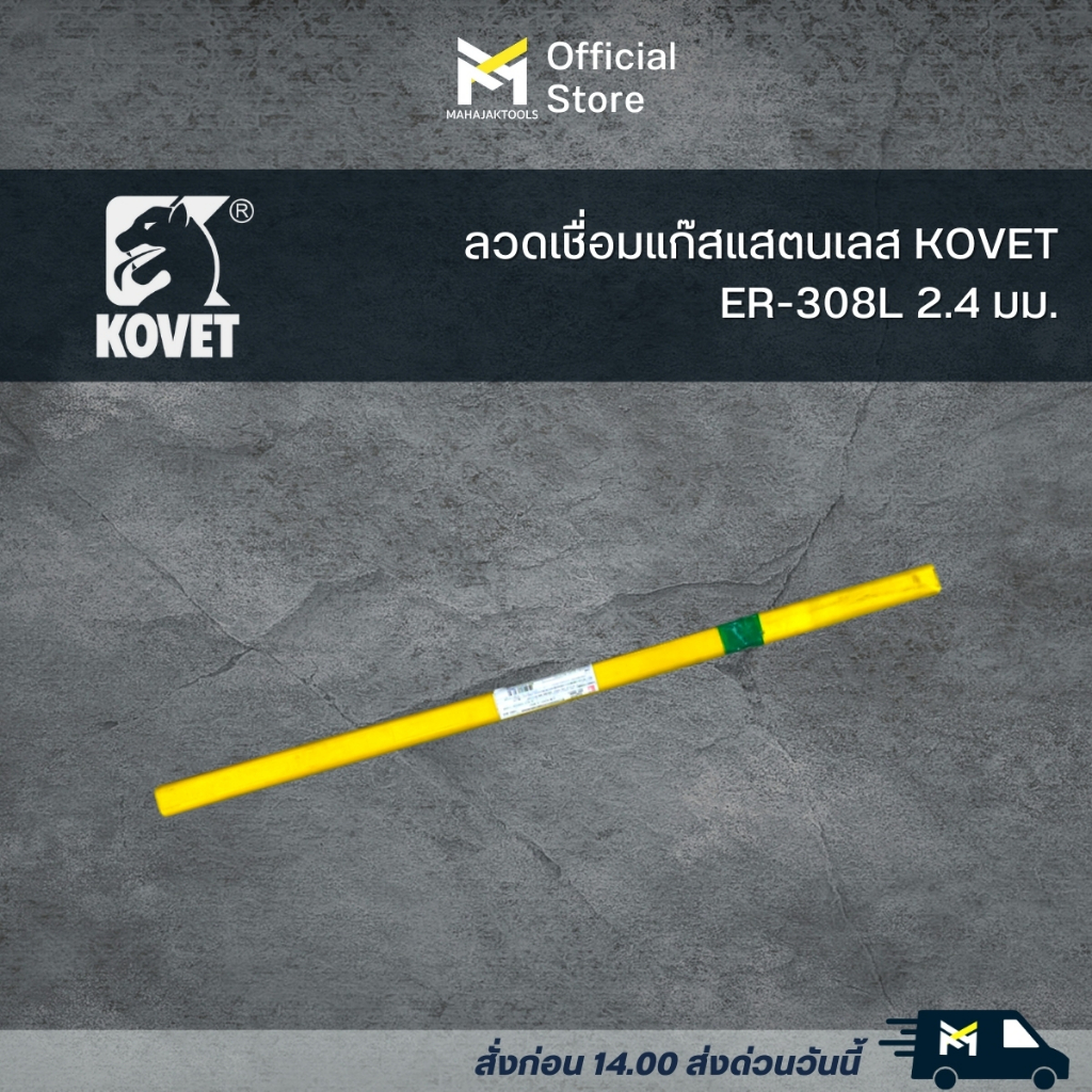 ลวดเชื่อมสแตนเลสแก๊สอาร์ก้อน โคเวท-ER308L (5กก./กระบอก)