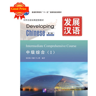 🔥แบบเรียน Developing Chinese Intermediate Comprehensive Course 1 发展汉语 中级综合 1 (2nd Edition) แถมเฉลย