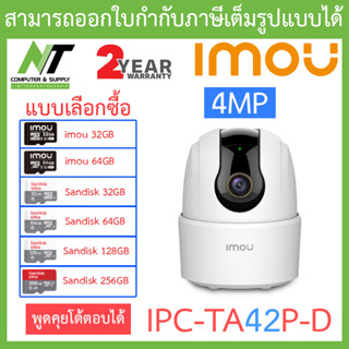 IMOU Ranger 2C 4MP กล้องวงจรปิด พูดคุยโต้ตอบได้ รุ่น IPC-TA42P-D - แบบเลือกซื้อ BY N.T Computer