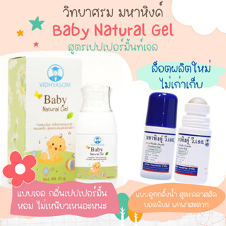 โปรสินค้าใหม่ ถูกที่สุด🔥 มหาหิงค์ Baby Natural Gel ของแท้ วิทยาศรม กลิ่นหอม ลดอาการท้องอืด ปวดท้อง ลูกรักอารมณ์ดี