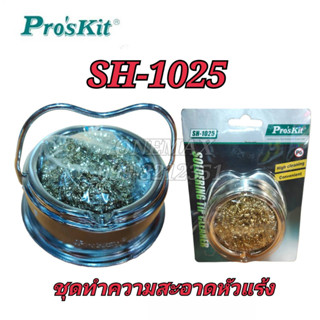 Proskit SH-1025 ทำความสะอาดหัวเเร้ง ชุดฝอยเช็ดหัวเเร้ง ของเเท้