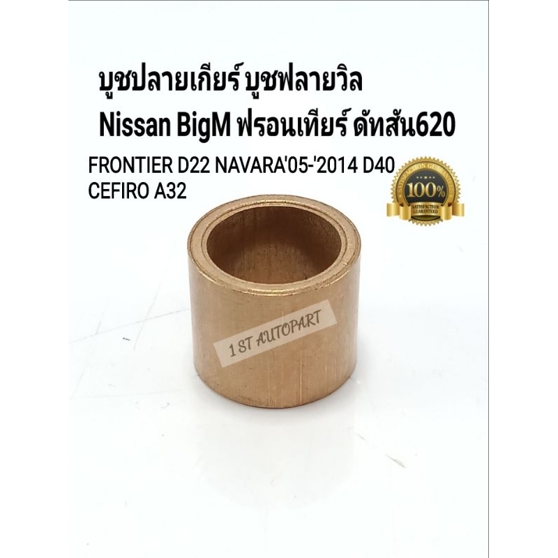 บูชปลายเกียร์ ทองเหลือง บูชฟลายวิล Nissan BigM Frontier D22 Navara D40 ปี'05-'2014 ดัทสัน620 Cefiro A32 (ราคา/ตัว)