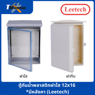 ตู้กันน้ำพลาสติกฝาใส 12x16 *มีหลังคา (Leetech)