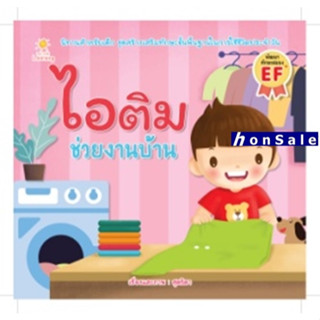 Hไอติม ช่วยงานบ้าน ผู้เขียน : สุดธิดา