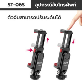 Ulanzi ST-06 / Ulanzi ST-06sที่หนีบโทรศัพท์มือถือ หมุนได้ 360 องศา มีให้เลือก2รุ่น