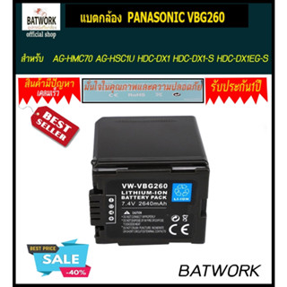 แบตกล้อง  PANASONIC VBG260+ สำหรับ AG-HMC70 AG-HSC1U HDC-DX1 HDC-DX1-S HDC-DX1EG-S HDC-DX1GK