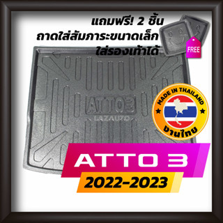 ถาดท้ายรถยนต์ BYD ATTO3 ปี 2022 - 2023 ถาดท้ายรถ ถาดรองสำภาระท้ายรถ ถาดท้าย บีวายดี แอตโต้3 ออตโต้3 ออโต้3