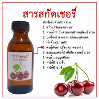 สารสกัดเชอรี่ Cherry Extract 100 ML.