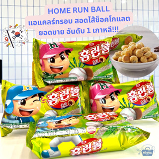 ขนมเกาหลี โฮมรันบอล แอแคลร์กรอบ รสช็อคโกแลต -Haitai Home Run Ball Choco 46g