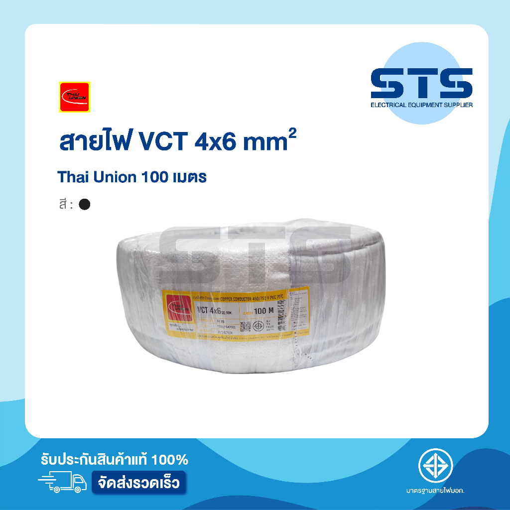 สายไฟVCT 4x6 Thai Union ไทยยูเนี่ยน ยาว 100 เมตร