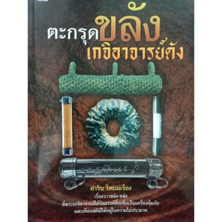 หนังสือตะกรุดขลังอาจารย์ดัง