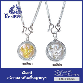 Kr silver สร้อยคอเงินแท้ พร้อมจี้เงินแท้ (พญาครุฑเงิน)(พญาครุฑทอง) (ขนาดสร้อยคอ 1.8 มิล)