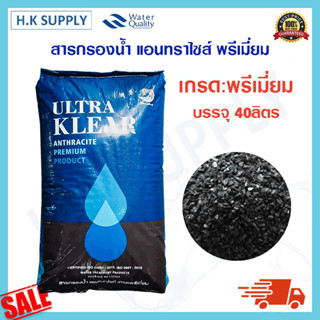 SOKlear สารกรองน้ำ Anthracite Premium Grade สารกรองแอนทราไซต์ 40 ลิตร สารกรองแมงกานีส สารกรองคาร์บอน สารกรองเรซิ่น